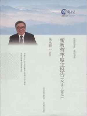 cover image of 新教育年度主报告 (2014—2018)